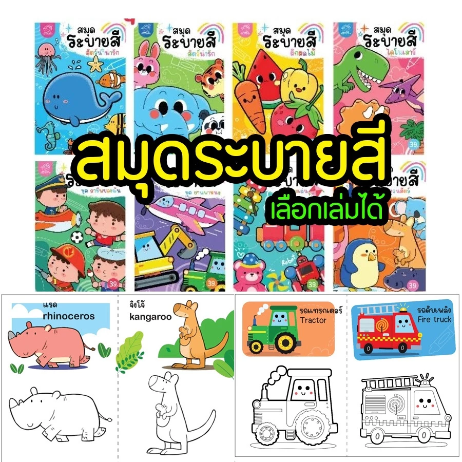 สมุดระบายสี พร้อมคำศัพท์ ภาพน่ารัก เสริมสร้างความคิดสร้างสรรค์ เสริมจินตนาการและทักษะกล้ามเนื้อเล็ก