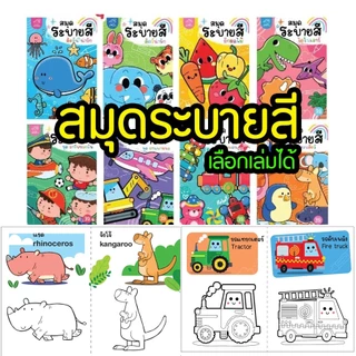 สมุดระบายสี พร้อมคำศัพท์ ภาพน่ารัก เสริมสร้างความคิดสร้างสรรค์ เสริมจินตนาการและทักษะกล้ามเนื้อเล็ก