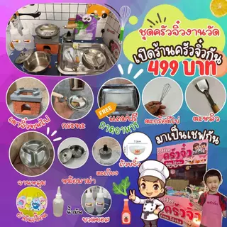 ครัวจิ๋ว เชตงานวัด 499 บาท ทำอาหารได้จริง พร้อมส่งในไทย