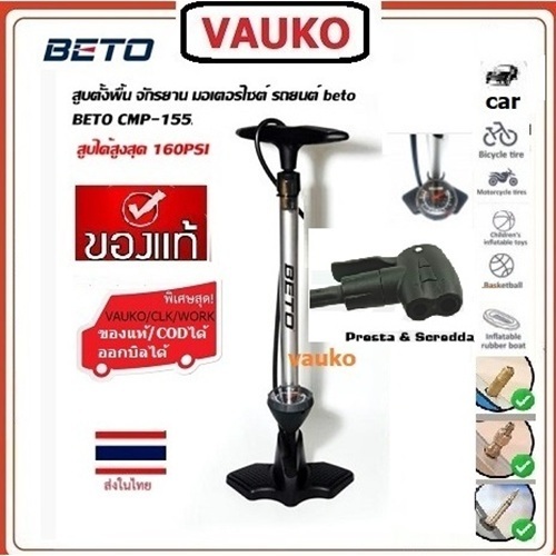VAUKO : BETO CMP-155 สูบลมแบบตั้งพื้น ใช้มือสูบ จำนวน 1 ตัว หัวLD6 แบบ 2 รู สีเงินอลูมิเนียม หรือสีดำไฟเบอร์ เลือกแบบได้