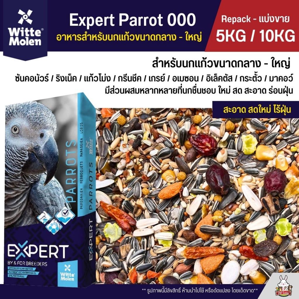 (5KG/10KG) Expert Parrot 000 อาหารนกแก้ว เกรดพรีเมี่ยม สำหรับนกแก้วขนาดกลาง - ใหญ่