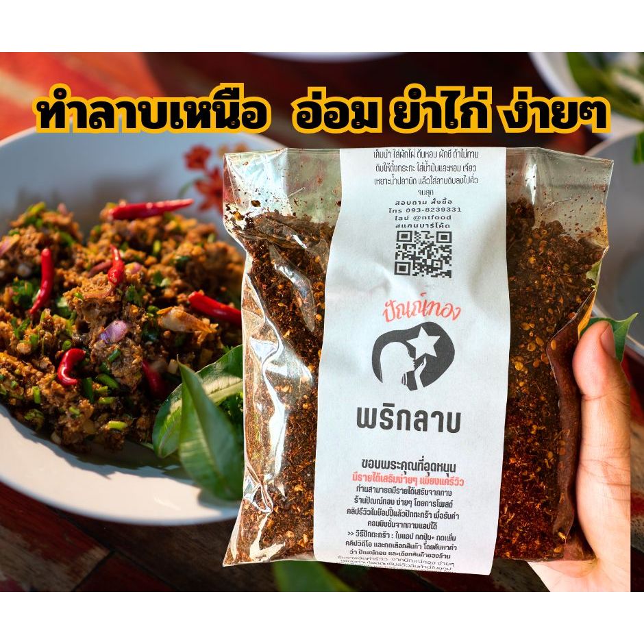 [ปันทอง] พริกลาบเหนือลำลำสุโขทัย น้ำพริกลาบคั่วสำเร็จรูป ทำลาบหมู ลาบเนื้อ ลาบไก่ ยำไก่ แกงอ่อม อร่อยมาก