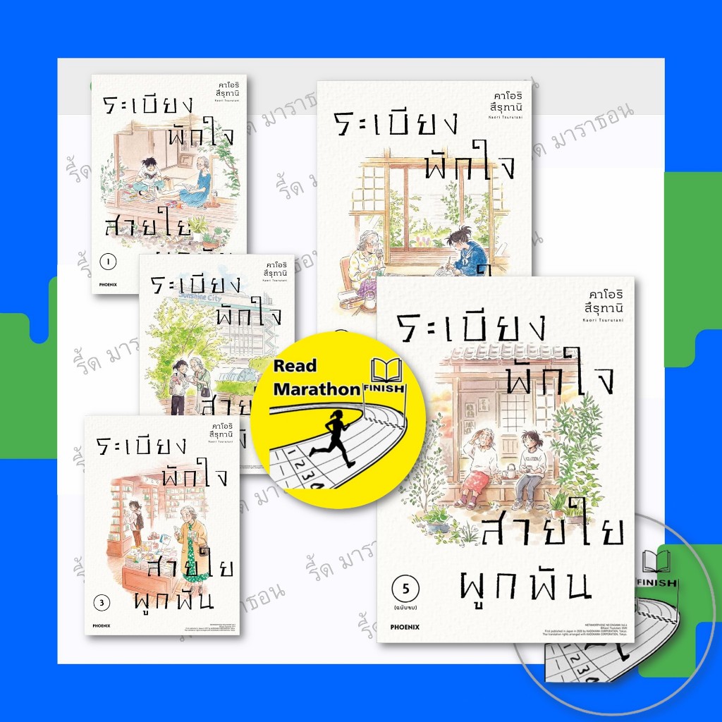 หนังสือ ระเบียงพักใจ สายใยผูกพัน เล่ม 1-5 (เล่มจบ)(Mg) ,ฟีนิกซ์ ,การ์ตูน , การ์ตูนญี่ปุ่น มังงะ
