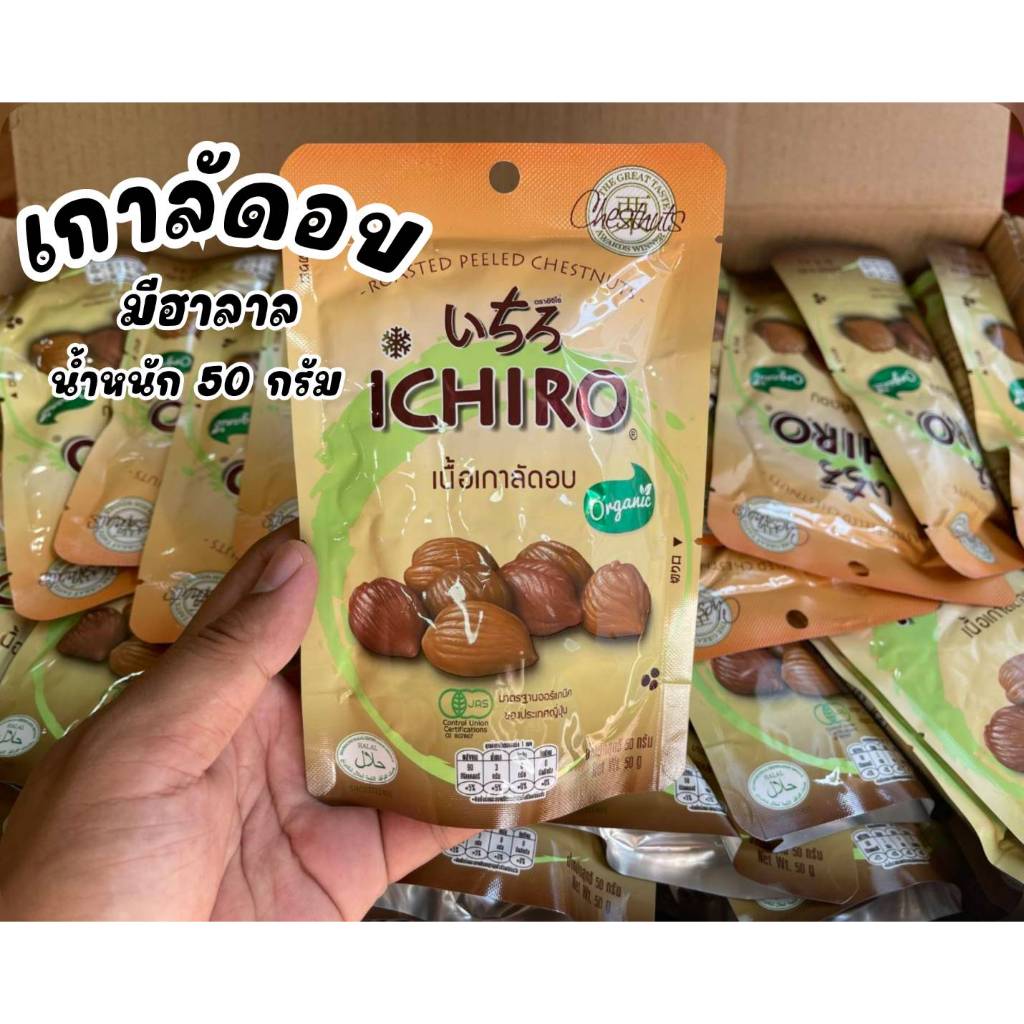 เกาลัดอบ ตรา ICHIRO แกะเปลือก พร้มทาน นำเข้าจากญี่ปุ่น เกาลัดแท้ ออแกนิก (ฮาลาล) ขนาด50กรัม อบธรรมชาติ เนื้อนุ่ม หอมหวาน