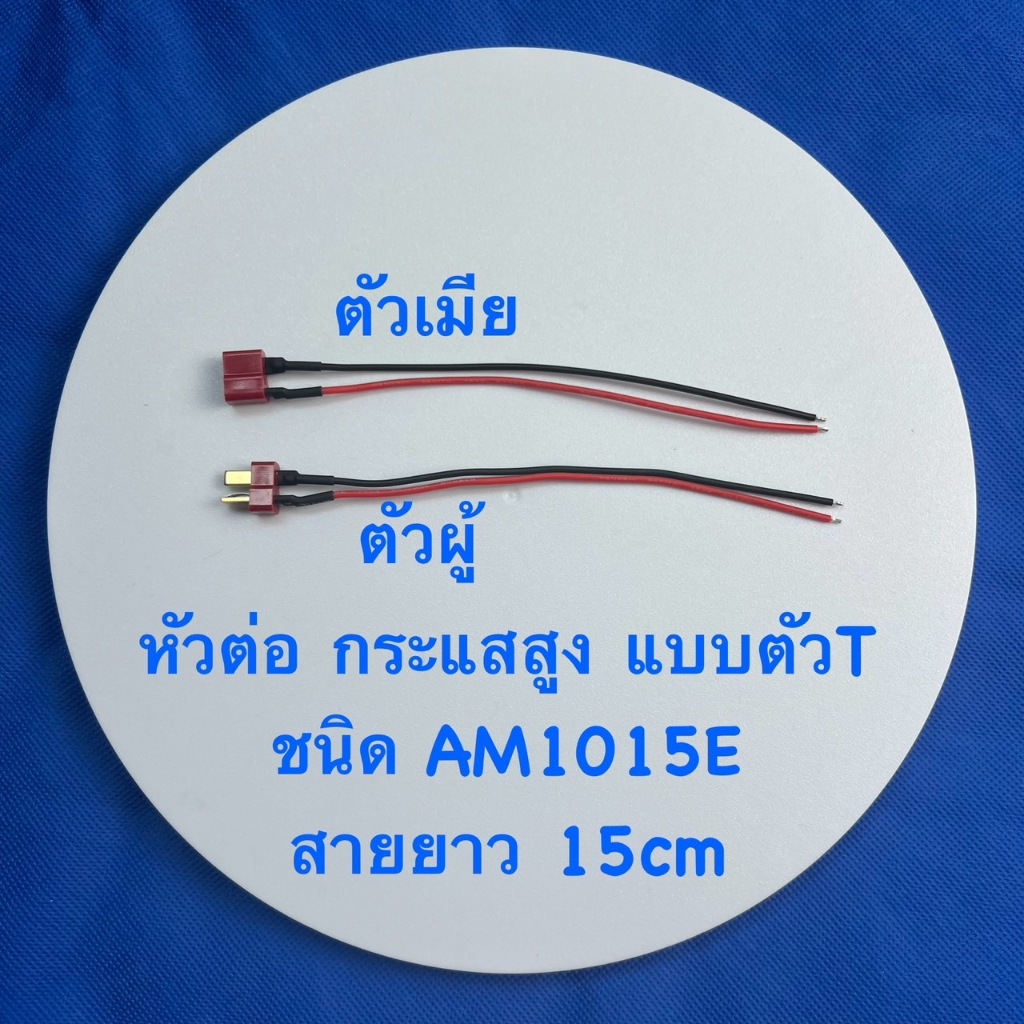 หัวต่อสายไฟ2Pin แบบกระแสสูง ปลั้กสายไฟข้อต่อแบบ T (AM 1015 E) ตัวผู้หรือตัวเมีย ความยาวสาย 15cm
