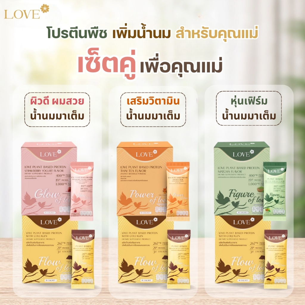 (เซ็ตคู่) Love Plant Based Protein เลิฟ โปรตีนพืช สูตรแพทย์ โปรตีนบำรุงคุณแม่ ก่อนท้อง ตั้งครรภ์ และหลังคลอด