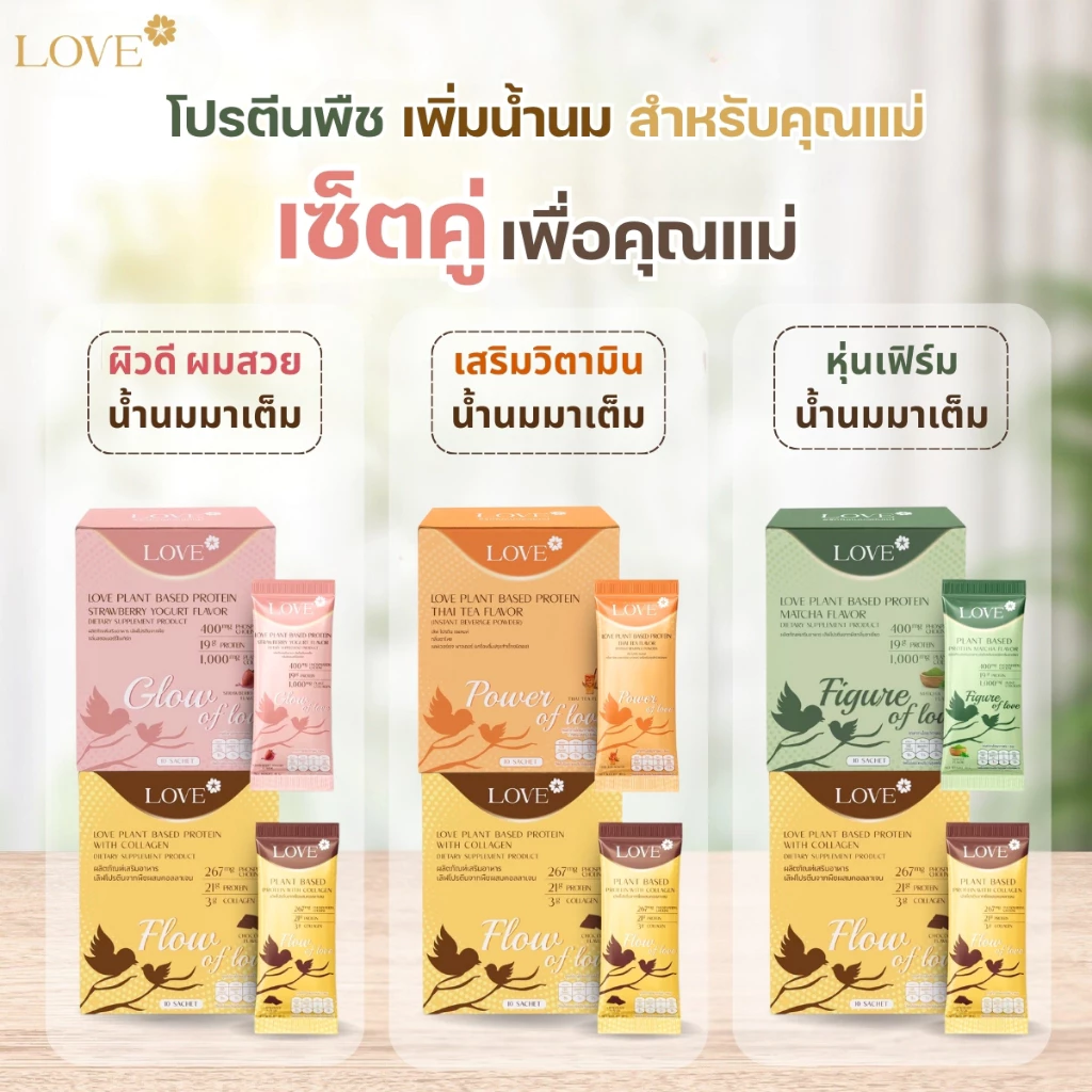 (เซ็ตคู่) Love Plant Based Protein เลิฟ โปรตีนพืช สูตรแพทย์ โปรตีนบำรุงคุณแม่ ก่อนท้อง ตั้งครรภ์ และหลังคลอด