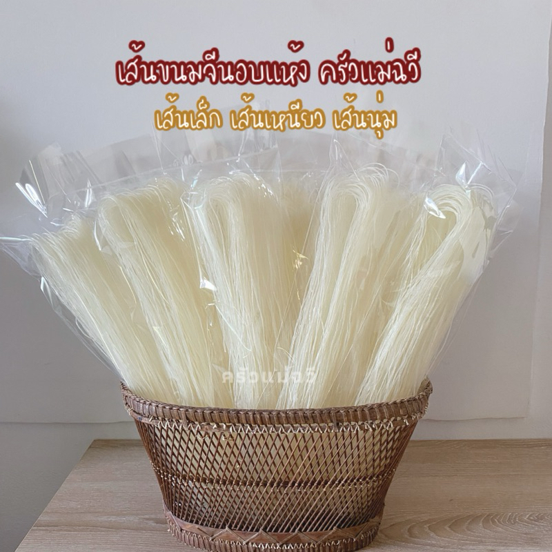 ขนมจีนอบแห้ง ครัวแม่ฉวี เส้นขนมจีนอบแห้งเรณูนคร เส้นเล็ก เหนียวนุ่ม( 50 กรัม)สีขาวธรรมชาติ.S