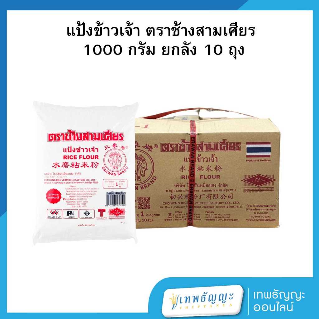 แป้งข้าวเจ้า ตราช้างสามเศียร 1000 กรัม ยกลัง 10 ถุง