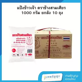 แป้งข้าวเจ้า ตราช้างสามเศียร 1000 กรัม ยกลัง 10 ถุง