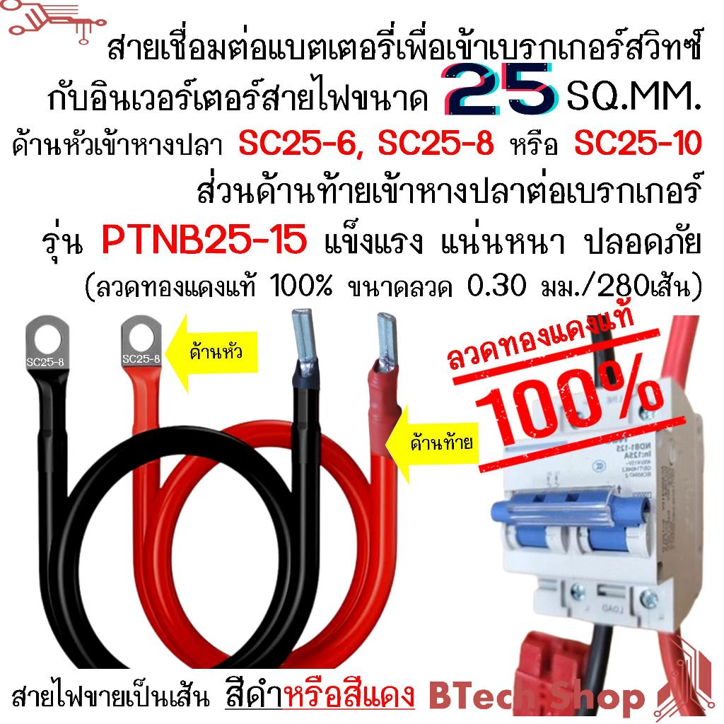 สายเชื่อมต่อแบตเตอรี่ขนาด 25 SQ.MMเพื่อเข้าเบรกเกอร์สวิทซ์กับอินเวอร์เตอร์ ด้านหัว SC25-6,SC25-8,SC25-10 ท้าย PTNB25-15