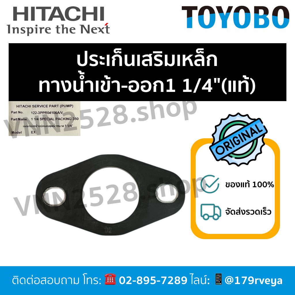 ประเก็นเสริมเหล็กทางน้ำเข้า-ออก1 1/4" ปั๊มHitachi350-400w.อะไหล่แท้💯 ส่งไว