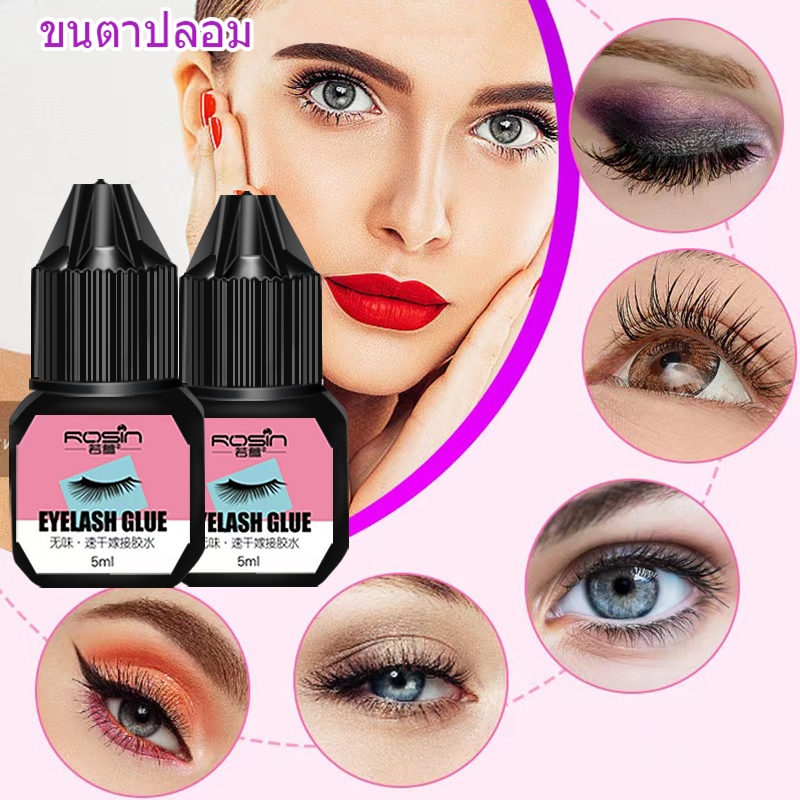 ใช้สำหรับเทศกาลสาดน้ำ กาวติดขนตาปลอม 5ml กาวต่อขนตาแบบแห้งเร็ว กาวติดขนตาปลอม ไม่มีการระคาย