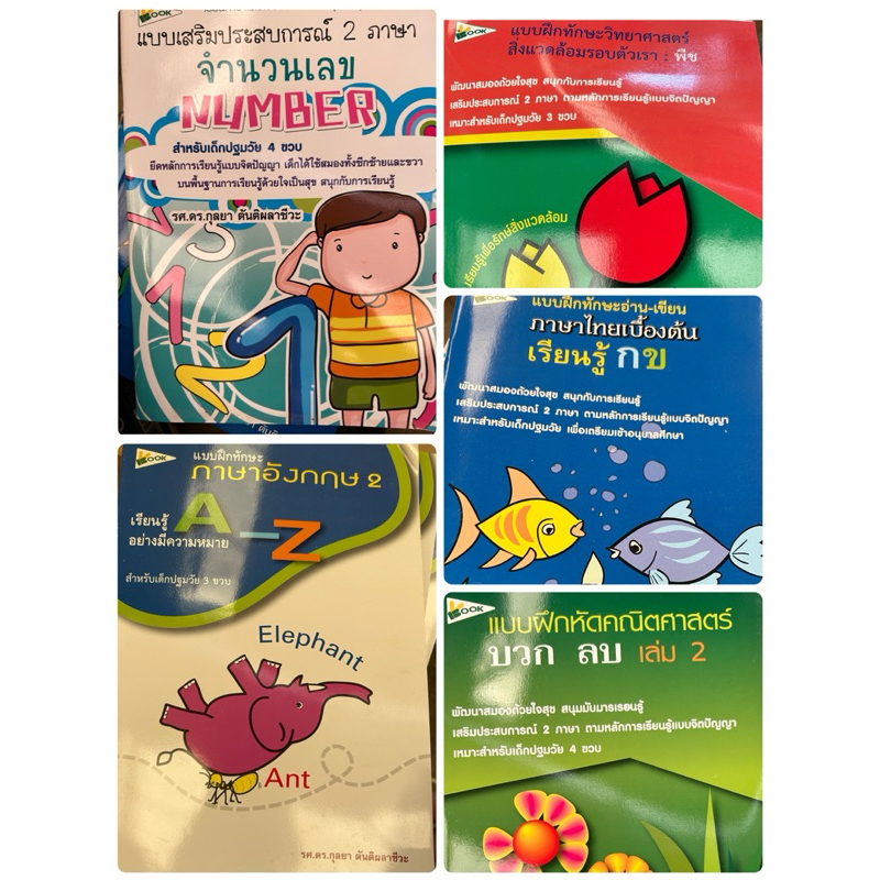 ภาษาไทยเบื้องต้น แบบเสริมประสบการณ์ 2 ภาษา จำนวนเลข แบบฝึกทักษะ  วิทยาศาสตร์ แบบฝึกหัดคณิตศาสตร์ บวก ลบ เล่ม 2