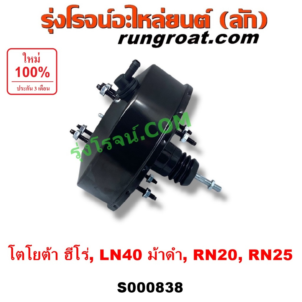 S000838 หม้อลมเบรค TOYOTA โตโยต้า HERO ฮีโร่ LN50 LN56 TOYOTA โตโยต้า LN40 ม้าดำ TOYOTA  RN20 RN25 ห