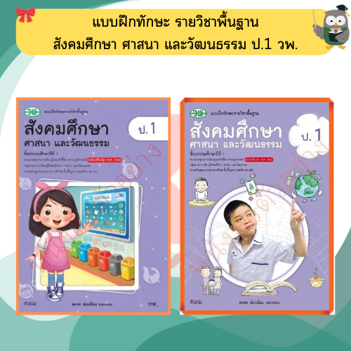 NEW แบบฝึกทักษะ สังคมศึกษา ศาสนา และวัฒนธรรม ป.4 วพ. วัฒนาพานิช ฉบับปรับปรุง 60 อญ. #122530004000304