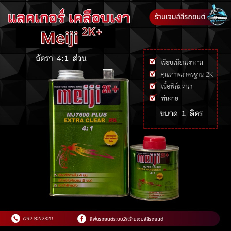 แลคเกอร์เคลือบเงา Meiji 2K+ อัตรา 4:1 ส่วน ระบบ2K