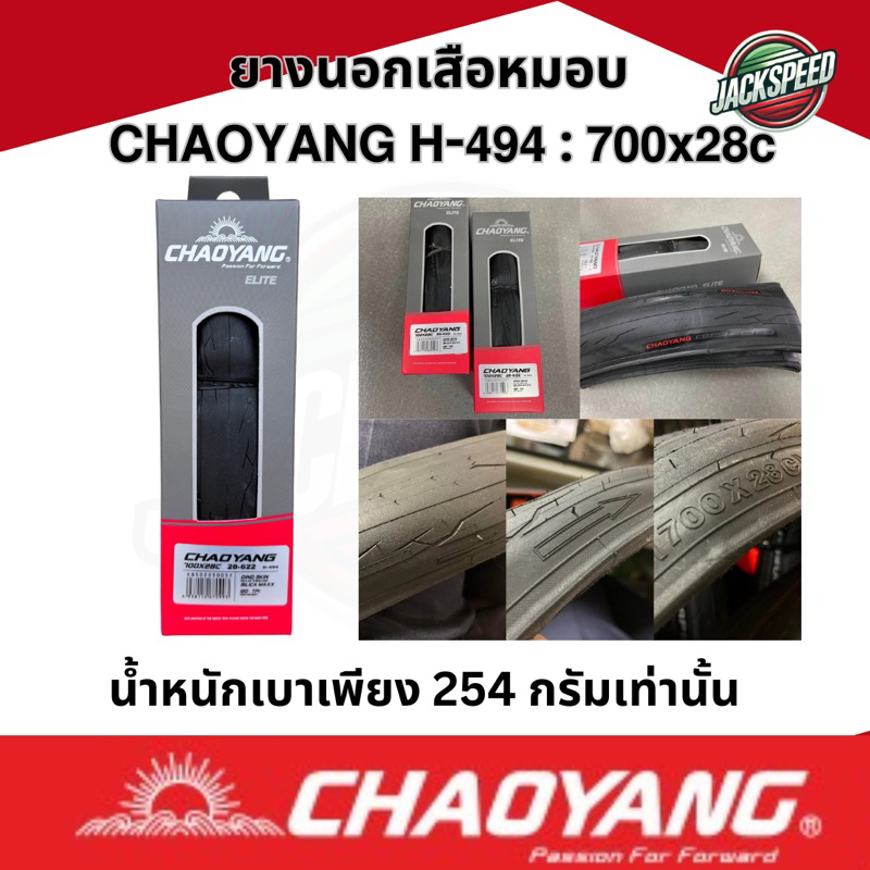 ยางนอกขอบพับจักรยาน CHAOYANG NEW! H-494 700x28c 120TPI ยางนอกเสือหมอบ ระดับท็อป