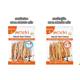 Mochi โมชิยัมมี่ สันในไก่นิ่ม ,สไลด์ ขนมสำหรับสุนัข (250 - 320 g)