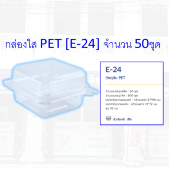 กล่องเบเกอรี่ใสฝาล็อค E-24 กว้างxยาว 87*90 มม. 1แพค/50ชิ้น ผลิตในไทยพลาสติกหนาแข็งแรง **มีส่งด่วน