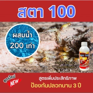 สตา100 ฟิโพรนิล5% น้ำยากำจัดปลวก สูตรน้ำไม่มีกลิ่น สูตรน้ำติดเชื้อตายยกรังใช้ในบ้าน