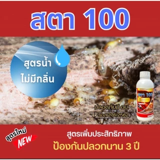 สตา100 ฟิโพรนิล5% น้ำยากำจัดปลวก สูตรน้ำไม่มีกลิ่น สูตรน้ำติดเชื้อตายยกรังใช้ในบ้าน