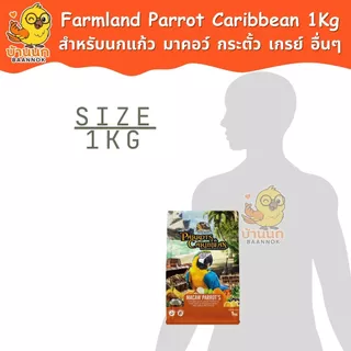 Farmland Parrot of the Caribbean 1kg (ถุงบริษัท) อาหารนกแก้ว ธัญพืชรวม มาคอว์ กระตั้ว เกรย์ อเมซอน