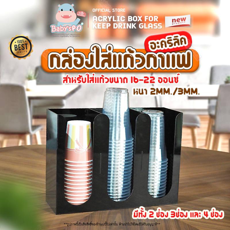 กล่องใส่แก้วกาแฟ กล่องใส่แก้วอะคริลิค ใส่แก้วขนาด 16-22 ออนซ์ มี2ช่อง,3ช่อง,4ช่อง อุปกรณ์ร้านกาแฟ คาเฟ่ มีให้เลือกหลายสี