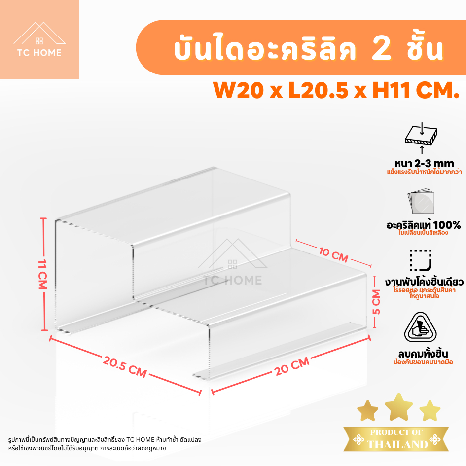 TC HOME บันไดอะคริลิคใส 2 ชั้น วางโชว์สินค้า โมเดล ชั้นวางของอเนกประสงค์ หนา 2 มม. SIZE W20 x L20.5 x H11 CM. - PD042