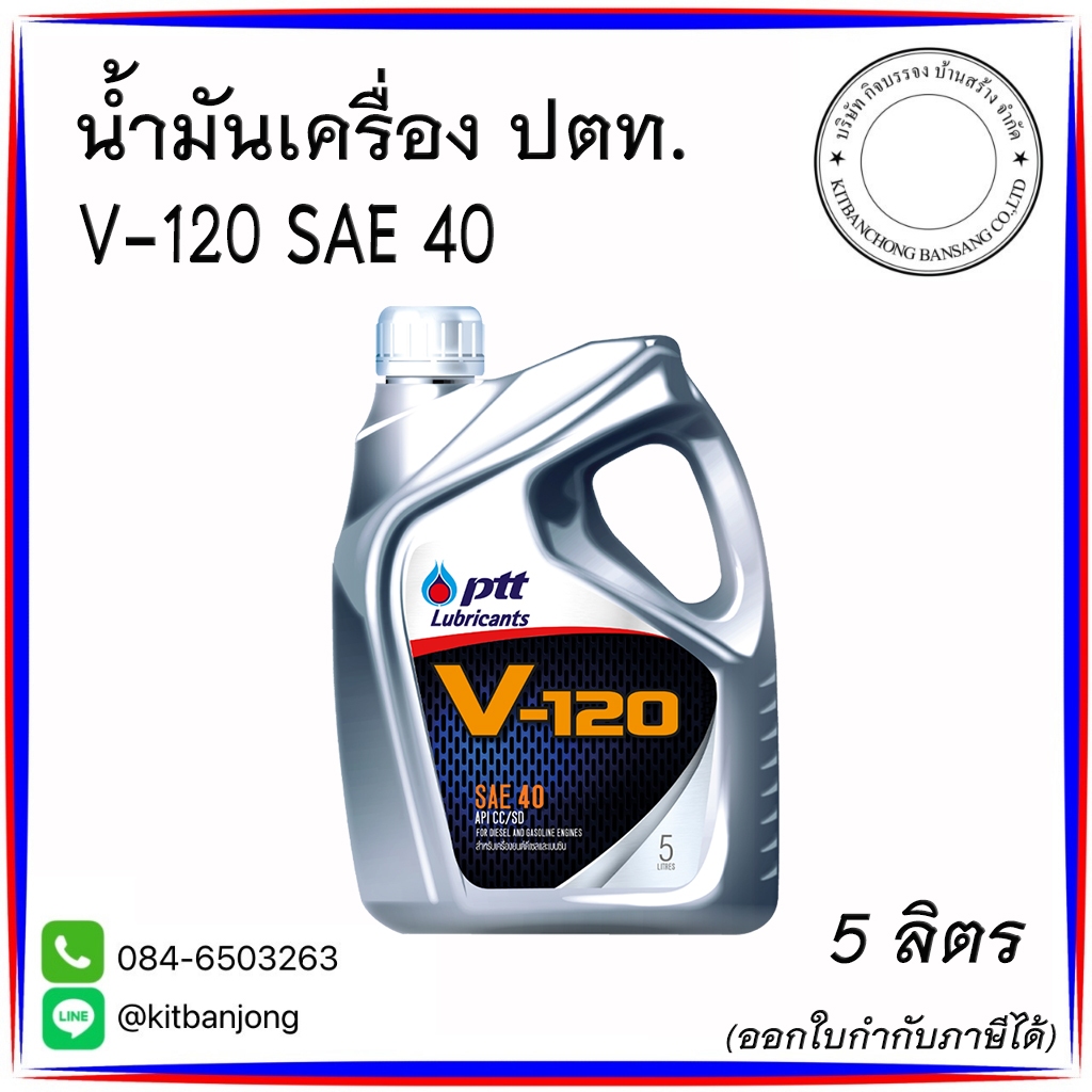 น้ำมันเครื่อง ปตท. V-120 SAE 40 [ 5 ลิตร ]