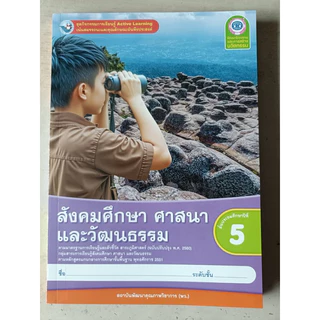 ชุดกิจกรรม สังคมศึกษา ศาสนาและวัฒนธรรม ป.5 #พว.