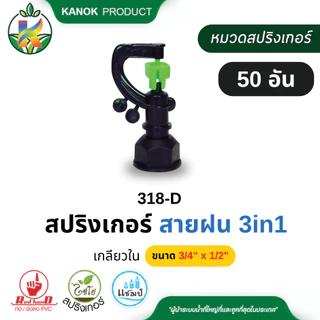 สปริงเกอร์ สายฝน (50/100อัน) เกลียวใน 3/4"x1/2" (6x4หุน) 360 องศา ไชโย SKU 318