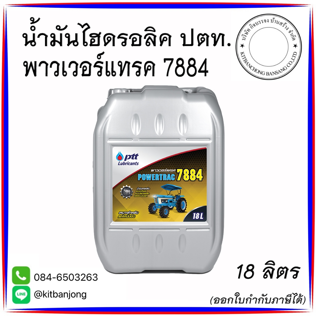 น้้ำมันไฮดรอลิค ปตท. 7884 พาวเวอร์แทค SAE 30 [ 18L ]
