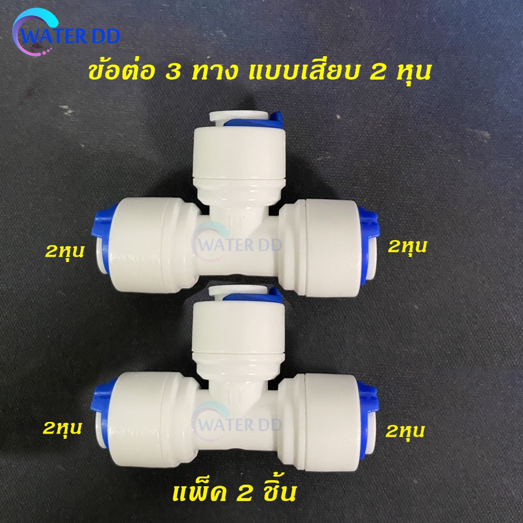 ข้อต่อเครื่องกรองน้ำแบบเสียบ 3 ทาง ขนาด 2 หุน 1/4 นิ้ว #อะไหล่กรองน้ำ #อะไหล่พ่นหมอก