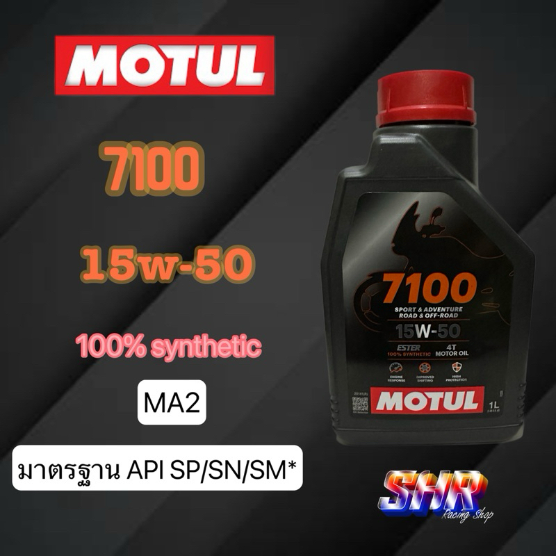 น้ำมันเครื่อง motul 7100 (แท้100%)