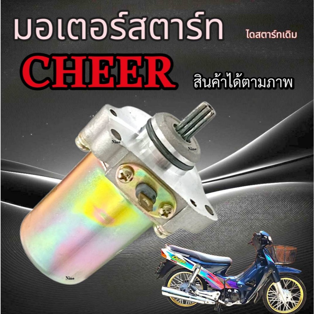 มอเตอร์สตาร์ทเดิม Cheer เชียร์ ไดรสตาร์ทเดิม kawasaki CHEER cheer มาตรฐานไม่ต้องแปลง พร้อมใช้งาน