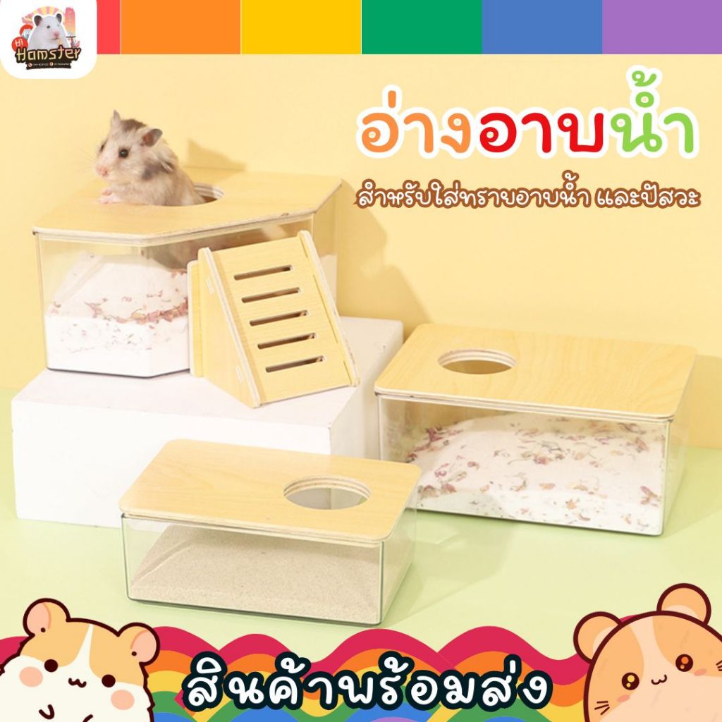 อ่างอาบน้ำแฮมเตอร์ พลาสติกใส ทนทาน น้ำหนักเบา กล่องอาบแห้ง ของเล่นแฮมเตอร์ เม่นแคระ ชูก้า กระรอก