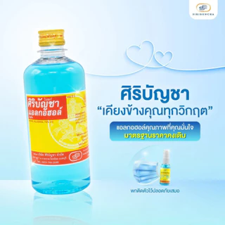 [ส่งด่วน,แท้] [ยกลัง 24ขวด] แอลกอฮอล์ ศิริบัญชา 450 ml