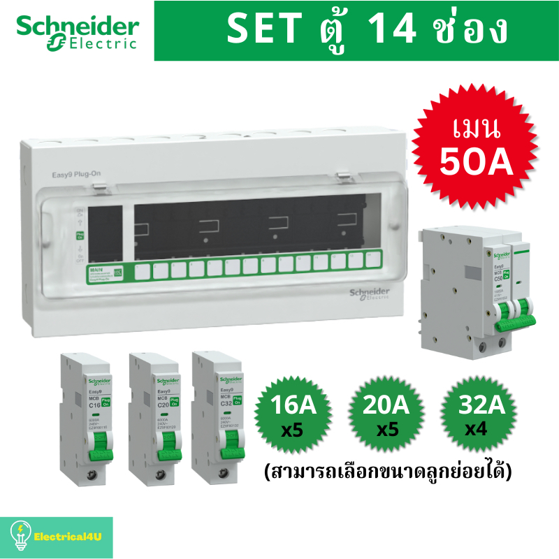 Schneider Electric EZ9EPL114 ตู้คอนซูมเมอร์ยูนิต 14 ช่อง จัดครบชุด (ตู้+เมน50A+ลูกย่อย) รุ่น Easy9 Plug-On