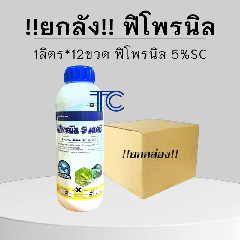 !!ยกลัง!! ฟิโพรนิล (1 ลิตร*12ขวด) ฉลามอ้วน ยาเย็นกำจัดแมลง หนอน เพลี้ย ปลวก ผ่าดอกได้ เกรดดี