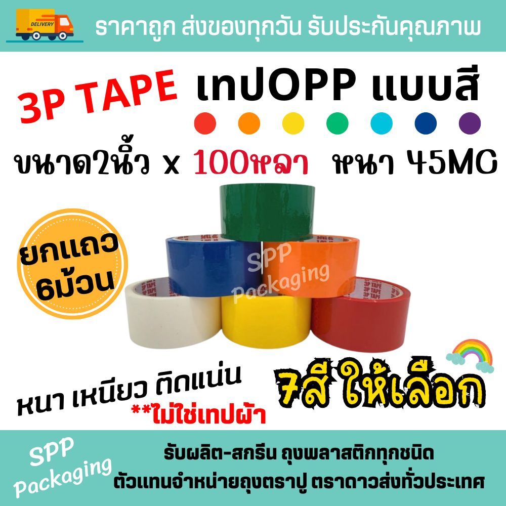[ยกแถว6ม้วน] 3P Tape เทปOPP แบบสี ขนาด2นิ้ว ยาว100หลาเต็ม หนา45Mc หนา เหนียว มี7สี **ไม่ใช่เทปผ้า**