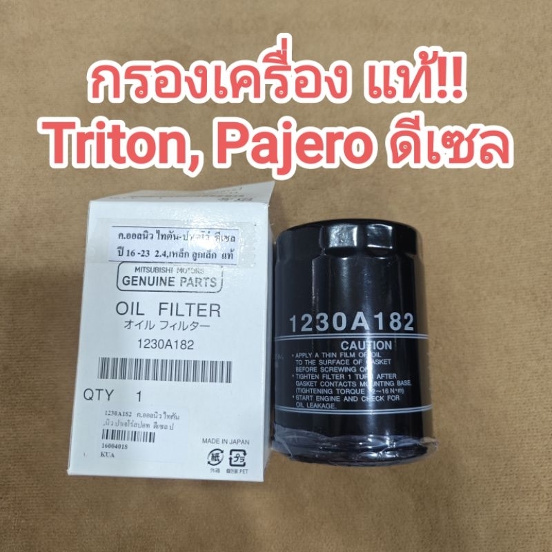 กรองเครื่อง แท้!! TRITON, PAJERO ดีเซล ลูกเล็ก 1230A182