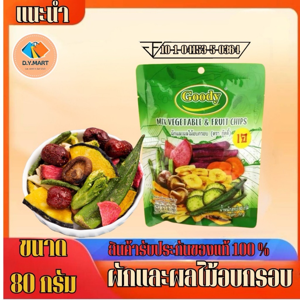 ผักและผลไม้อบกรอบ ตรา กู้ดดี้ Goody Mix Vegetable & Fruit Chips ขนาด 80 กรัม พร้อมส่ง BY.Tight.store
