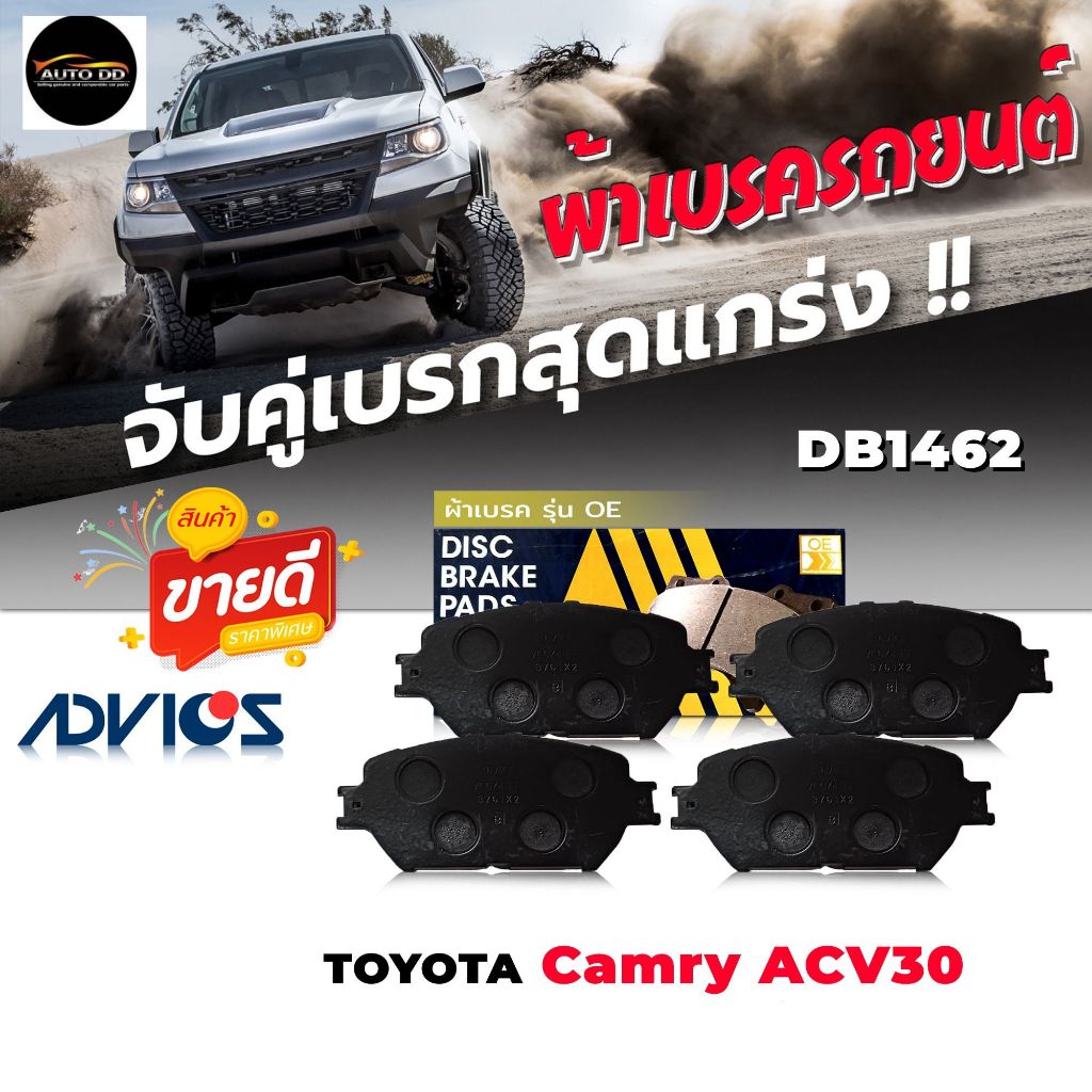 ผ้าเบรค หน้า TOYOTA คัมรี่2.0,2.4G,Q '02 ACV30, วิช 2.0 เบอร์ DB1462 รหัส A1N174 ยี่ห้อADVICS OE ( 1