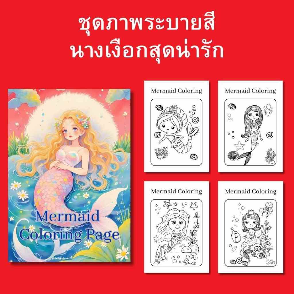 ชุดภาพระบายสี นางเงือกสุดแสนน่ารัก ชุดที่ 1 มี 15 แผ่น