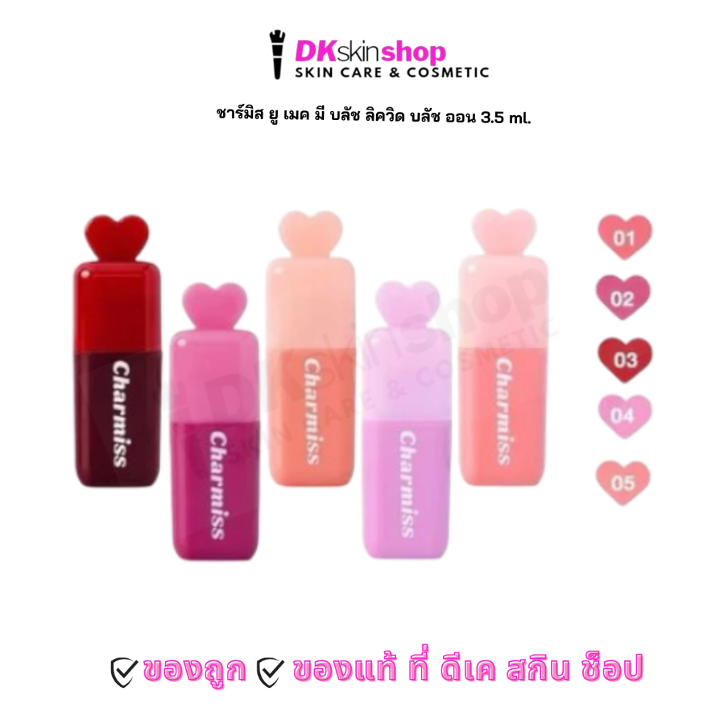 ชาร์มิส ยูเมค มีบลัช ลิควิด บลัช ออน Charmiss you make me blush liquid blush on (3.5 ml.) มีให้เลือก 5 เฉดสี