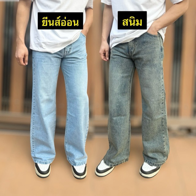 กางเกงยีนส์กระบอกใหญ่ปลายขา12นิ้ว(รหัส473,476)