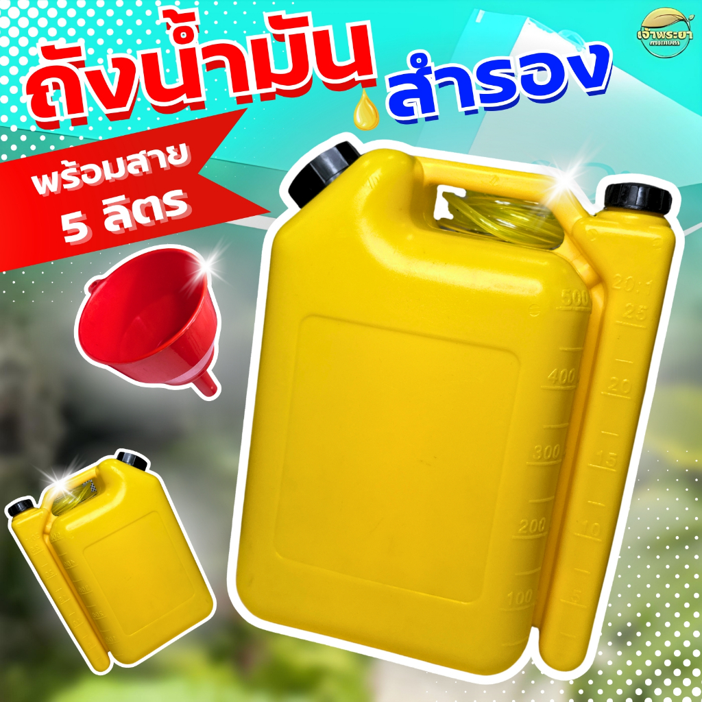 ถังน้ำมันสำรอง แกลลอนน้ำมัน เชื้อเพลิง 5 ลิตรพร้อมสาย พกพาง่าย วัสดุพลาสติกทนทานน้ำมันและป้องกันการกัดกร่อน