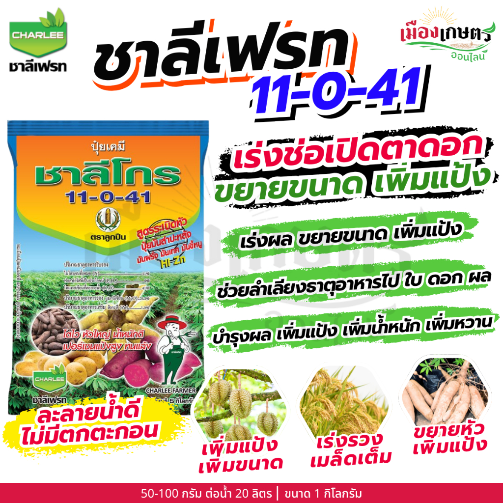 ชาลีเฟรท 11-0-41 1 กิโลกรัม เร่งช่อ เปิดตาดอก บำรุงผล เพิ่มแป้ง เพิ่มน้ำหนัก ขยายผล โพแทสเซียมไนเตรท ปุ๋ยเกล็ด ปุ๋ยทางใบ