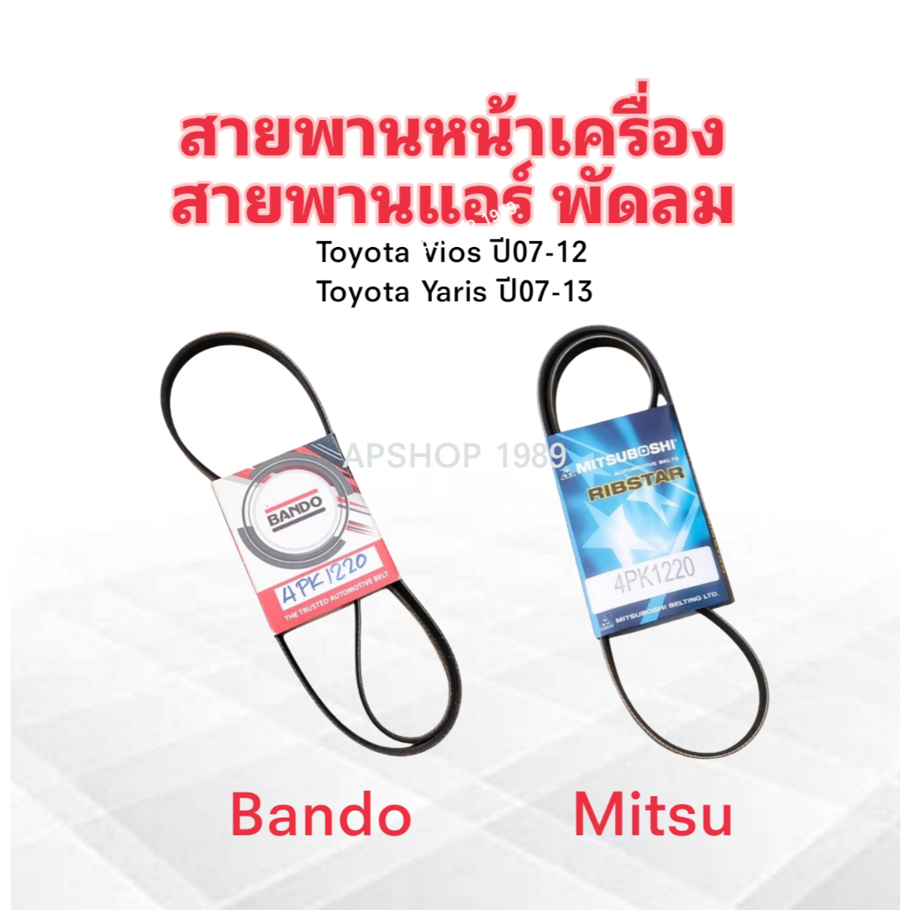 สายพานหน้าเครื่อง สายพานแอร์ A/C ,พัดลม FAN 4PK1220 Toyota Vios ปี07-12 ,Yaris ปี07-13 4PK1220 Mitsu